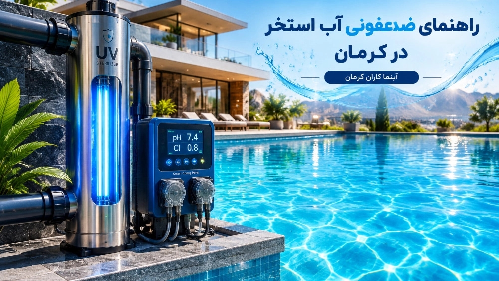 راهنمای جامع انتخاب تجهیزات ضدعفونی آب استخر در کرمان