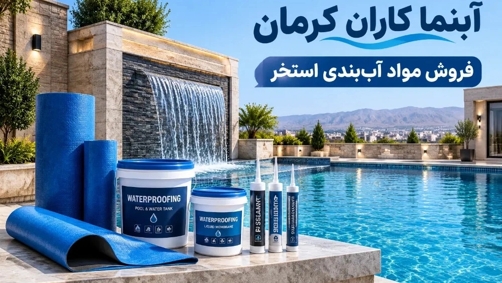 خرید مواد آب‌بندی استخر و سازه‌های آبی با مشاوره تخصصی