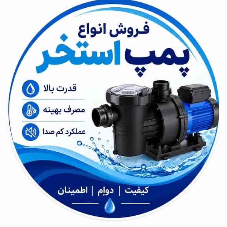 پمپ استخر