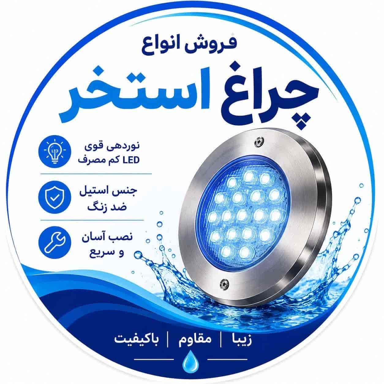 چراغ استخر