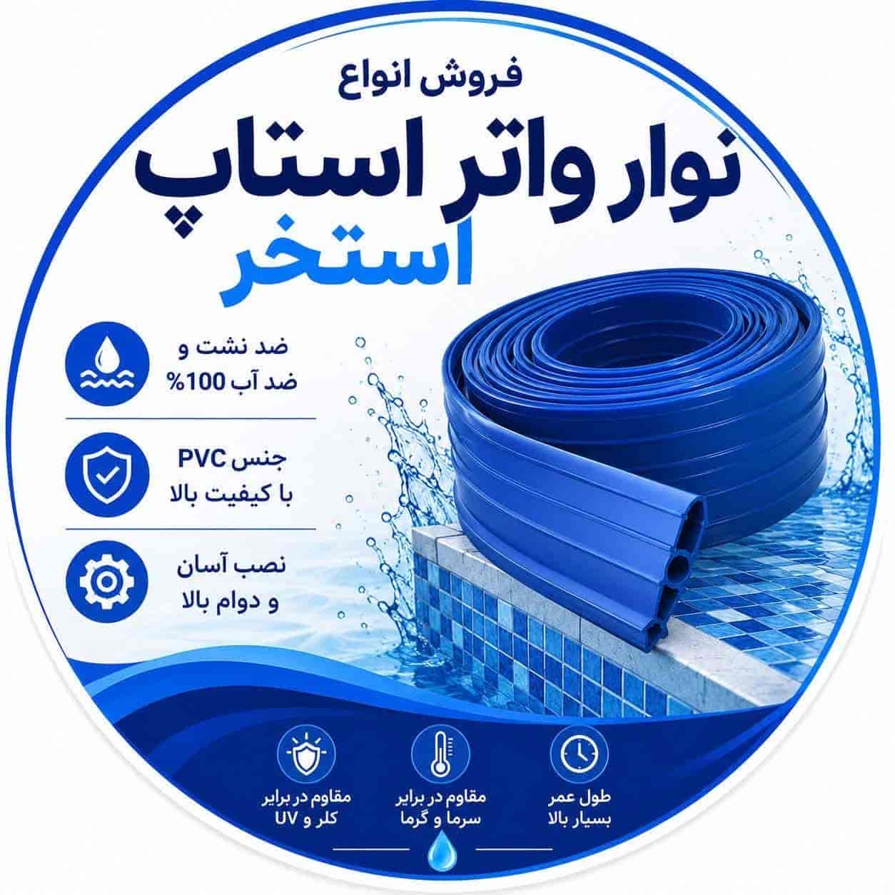 نوار واتر استاپ استخر